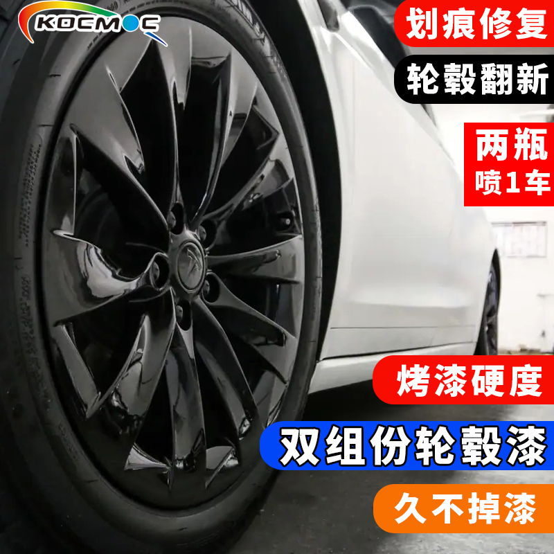 2K双组份汽车轮毂喷漆永久改色烤漆亮黑镜面漆钢圈划痕修复翻新漆