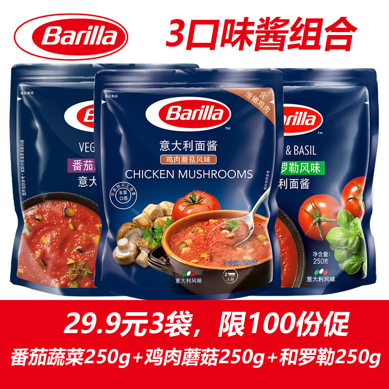 意大利肉酱3袋装Barilla百味来意大利面酱番茄蔬菜鸡肉蘑