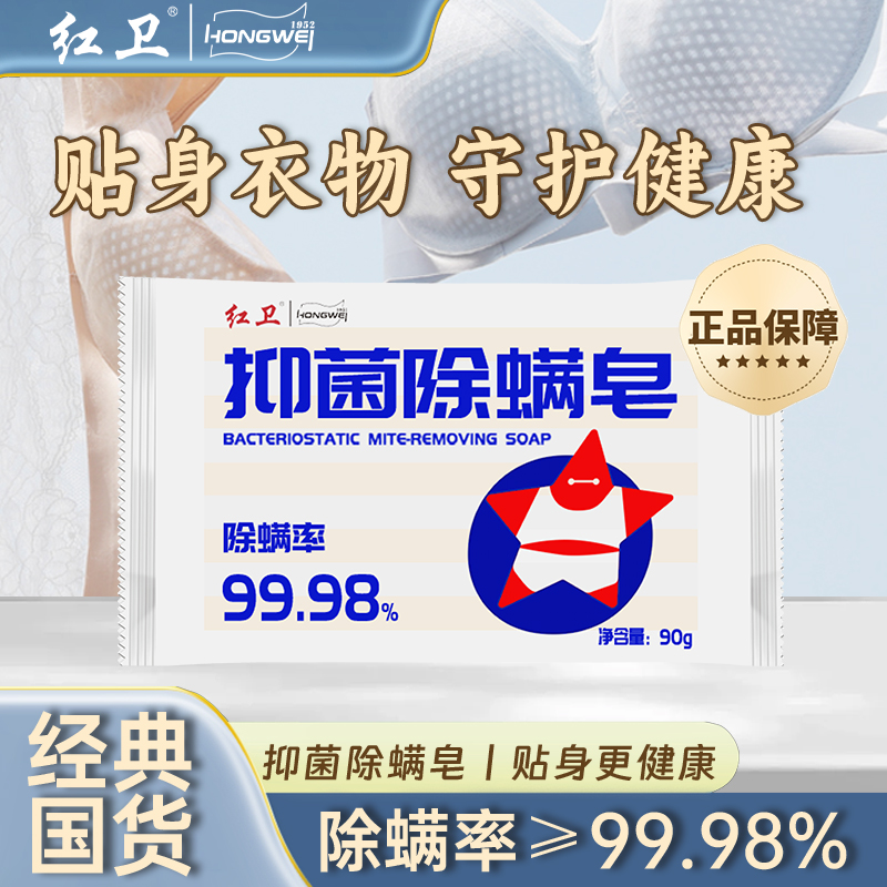 红卫抑菌除螨洗衣皂去污渍除螨抑菌持久留香家用健康洗衣