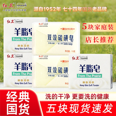 正品红卫羊脂皂双效硫磺皂男士皂洗脸洗澡洗手洗发控油清洁健康皂
