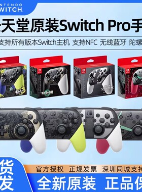 【BY】Nintendo任天堂switch Pro游戏手柄NS喷射王国海外版控制器