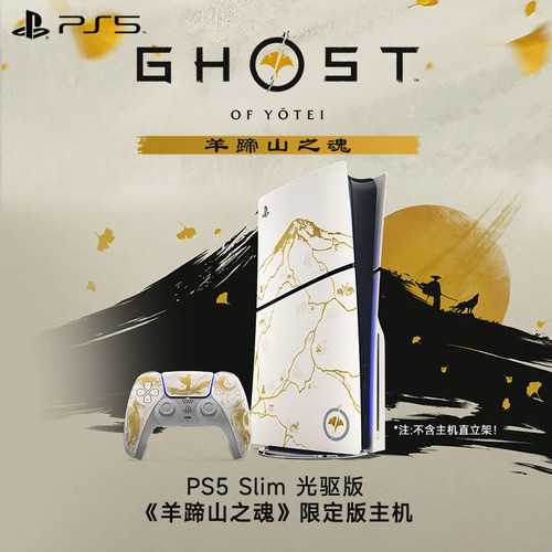 Sony索尼羊蹄山之魂限定主机光驱版PS5 Slim轻薄日版游戏机套装