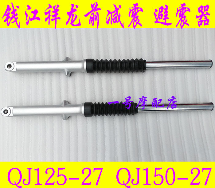 适用钱江摩托车减震祥龙前减震QJ125-27 QJ150-27前减震震器 前叉