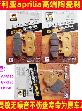 阿普利亚ApriliaAPR250GPR125GPR150R APR150-V-RCR150陶瓷刹车片