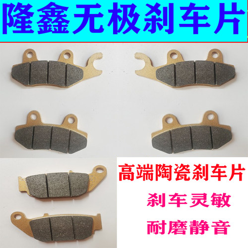 隆鑫无极300前后刹车片