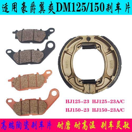 适用豪爵翼爽DM125/150HJ125-23A/C刹车片原厂碟刹片摩托车鼓刹片