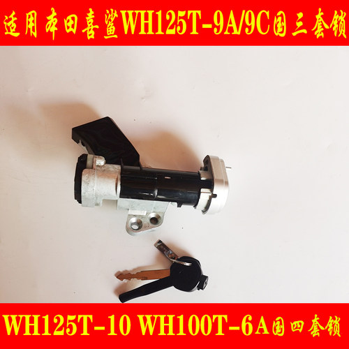 本田喜鲨WH125T-9/10套锁电门锁