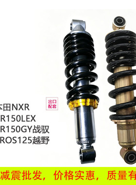 适用本田摩托NXR125/150高赛XR150战驭XR150LEX后减震器XR125LEK