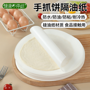 手抓饼专用隔油纸食品级食物吸油纸垫纸蒸笼圆形葱油饼胚隔离硅油
