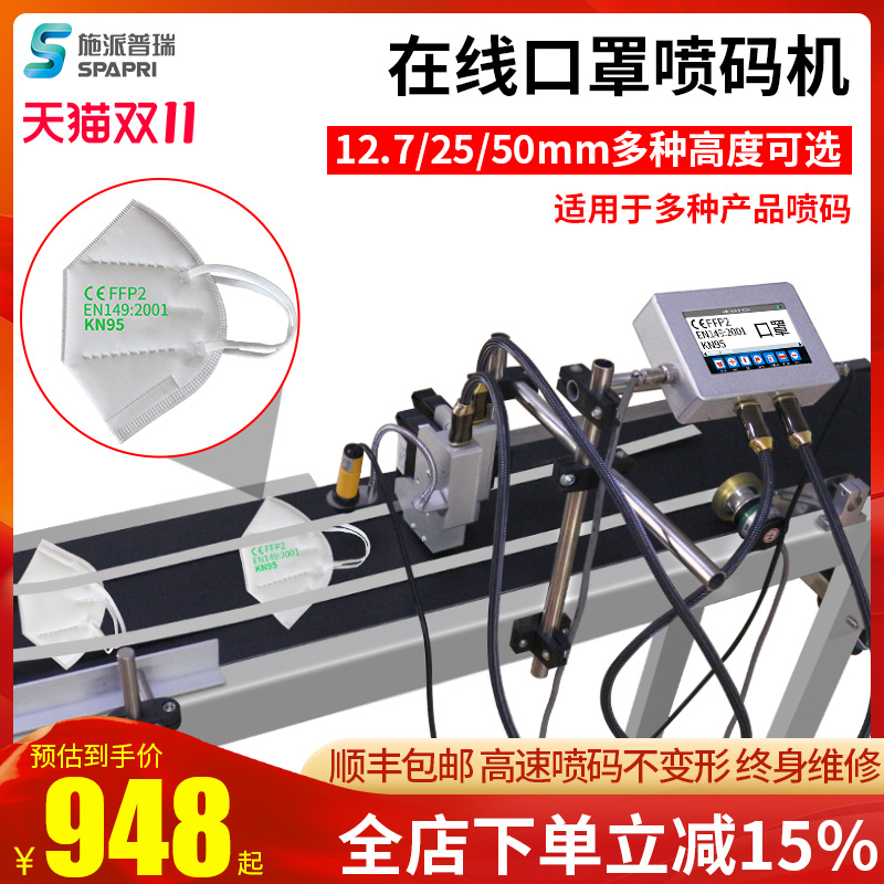 流水线大字符喷码机施派普瑞口罩