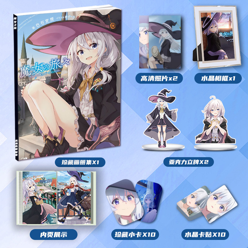魔女之旅动漫周边画册画集二次元大礼包小卡立牌卡贴相框生日礼物
