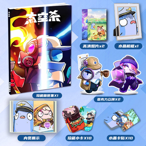 太空杀太空行动游戏周边画册集二次元大礼包立牌小卡相框卡贴照片