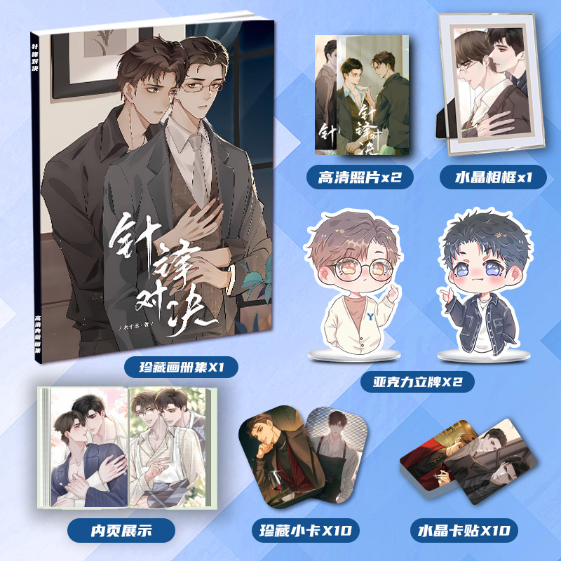 针锋对决画册集二次元大礼包周边亚克力立牌小卡卡贴水晶相框照片