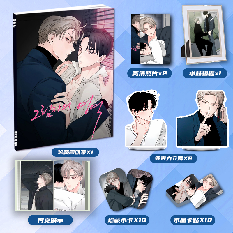 阴影区漫画典藏周边画册集同款大礼包亚克力立牌小卡水晶相框卡贴