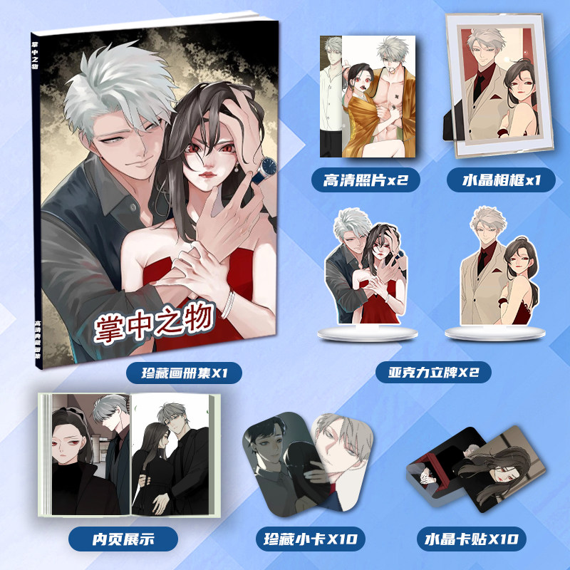漫画掌中之物周边画册画集二次元大礼包小卡立牌卡贴相框生日礼物