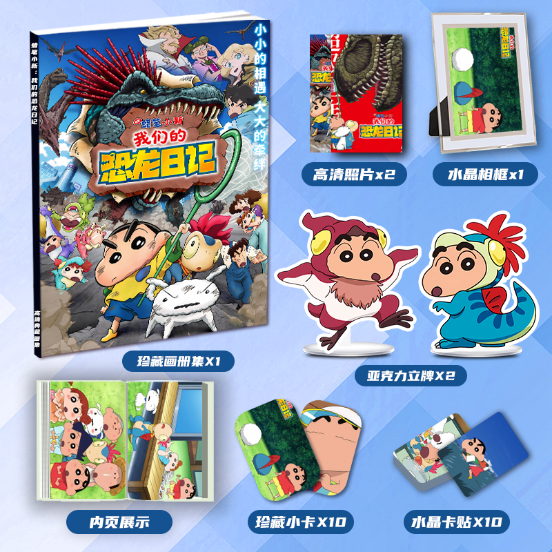 蜡笔小新我们的恐龙日记周边画册集大礼包亚克力立牌小卡相框卡贴