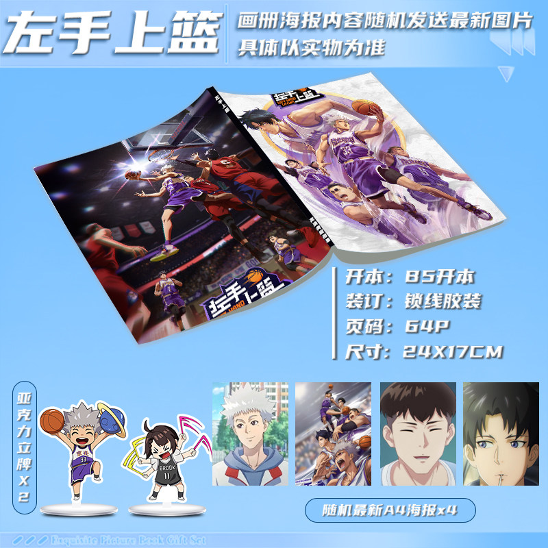 左手上篮周边二次元画册集同款大礼包亚克力立牌高清海报生日礼物