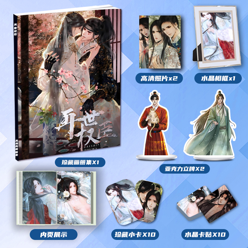 再世权臣画册集大礼包周边同款亚克力立牌小卡水晶卡贴相框照片