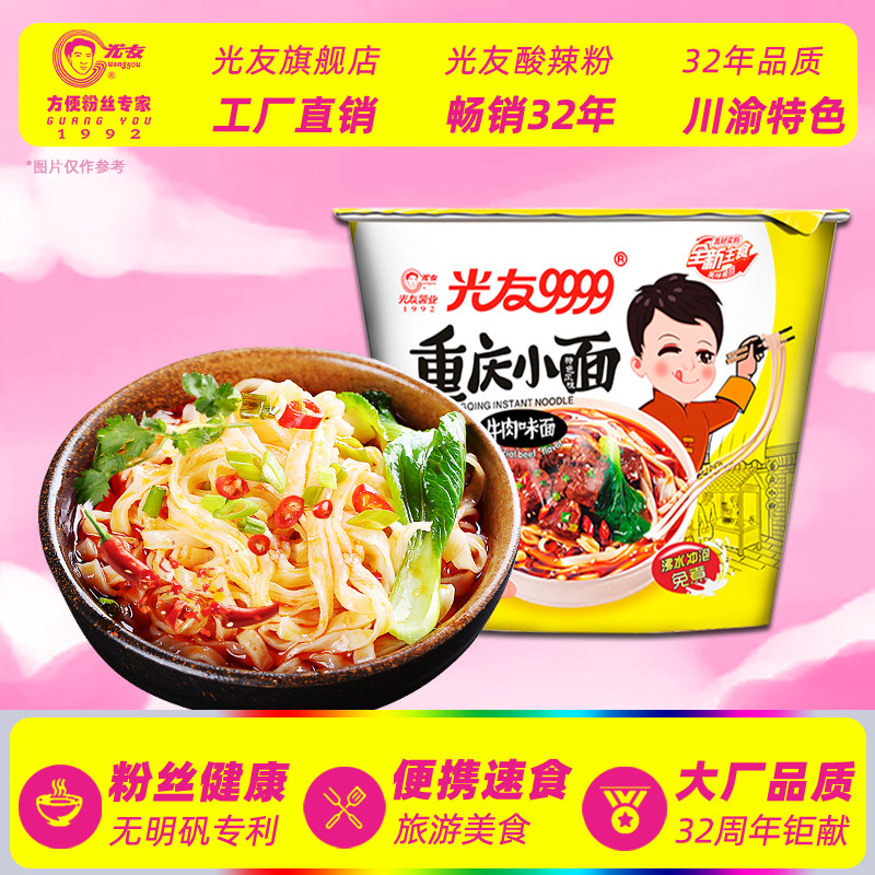 光友重庆小面牛肉面方便面泡食非油炸拌面炸酱面凉面桶装干拌泡面