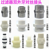 净水器配件双外牙2分4分6分1寸对接变径不锈钢对丝软管滤壳PE接头