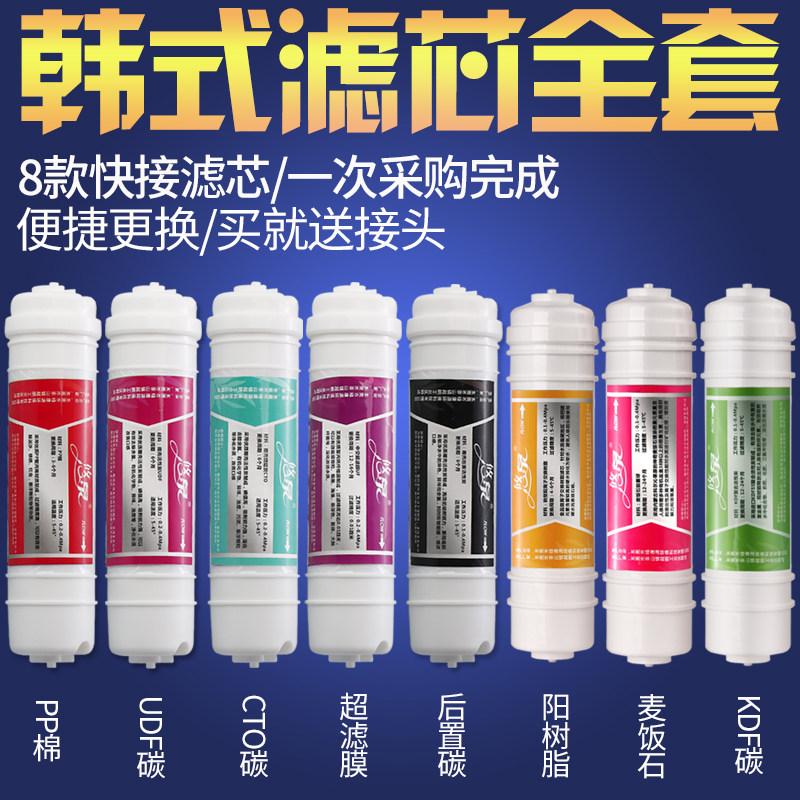 净水器滤芯套餐韩式快接芯PP棉椰壳碳椰壳烧结碳超滤膜麦饭石树脂