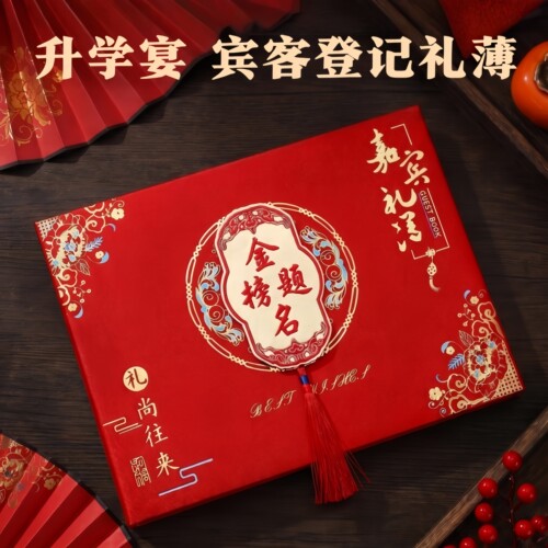 金榜题名礼金本升学记账本