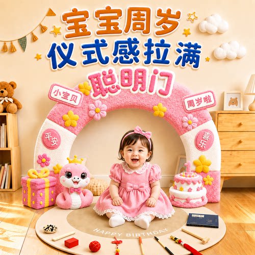 周岁生日抓周宴聪明门布置套装