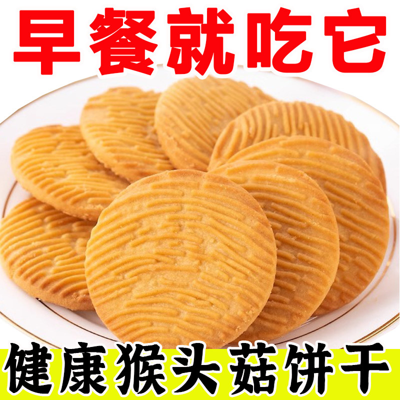酥性猴菇饼干猴头菇早餐零食曲奇休闲酥香代餐整箱食品解馋小零食