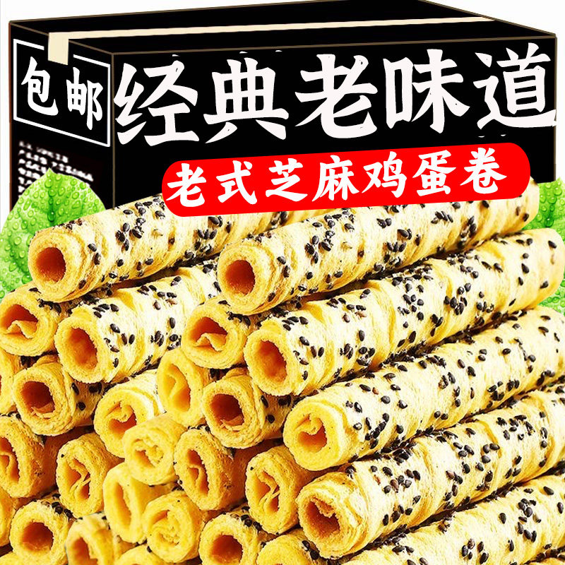 【老上海】黑芝麻蛋卷酥脆鸡蛋酥卷整箱休闲解馋小零食小吃独立装