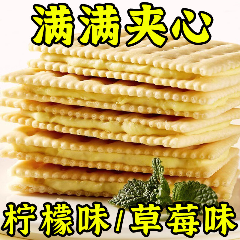 奶油夹心苏打饼干柠檬味碱性营养早餐解馋小零食好吃的宿舍囤货