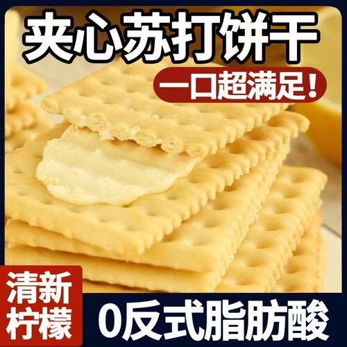 奶油夹心苏打饼干甜味梳打薄脆解馋零食休闲碱性食品整箱独立包装