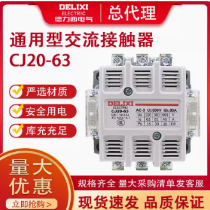 CJ20交流接触器德力西驰名商标MQ