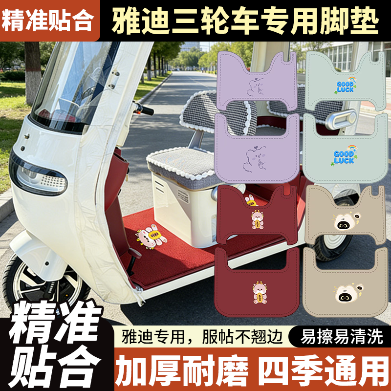 雅迪三轮车专用脚垫加厚耐磨四季通用电动车踏板垫卡通