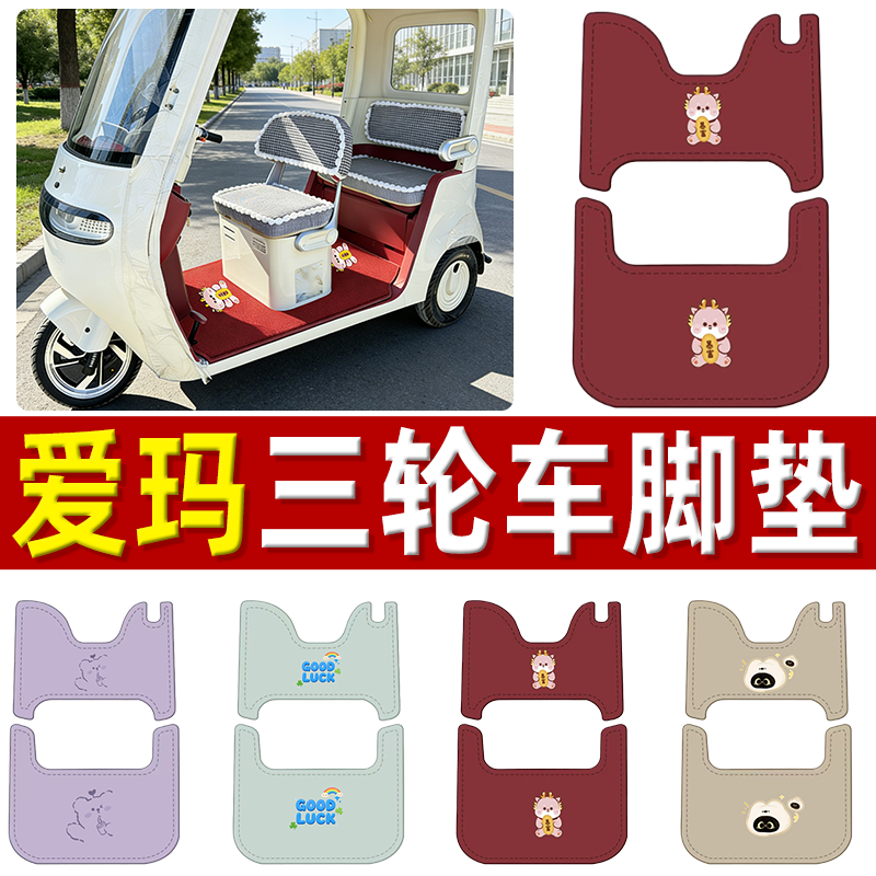 爱玛乐淘CA500MAX电动三轮车脚垫AM1000DZK-50N防滑皮革脚踩垫