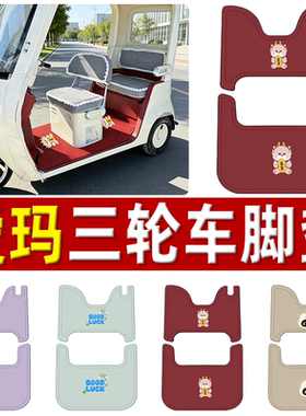 爱玛乐淘CA500MAX电动三轮车脚垫AM1000DZK-50N防滑皮革脚踩垫