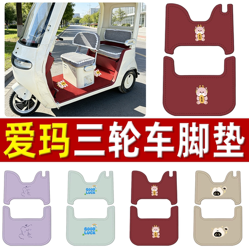 爱玛乐淘CA500MAX电动三轮车脚垫AM1000DZK-50N防滑皮革脚踩垫