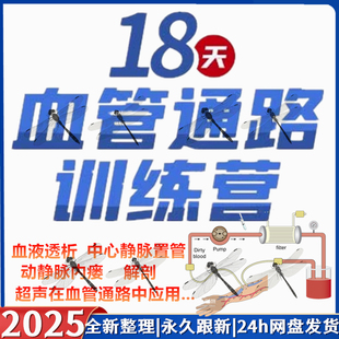 血管通路训练营视频血液透析中心静脉置管动静脉内瘘讲解培训教程