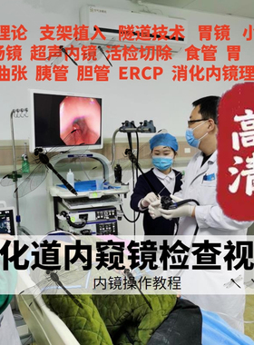 消化内镜教学视频课程胃镜小肠镜结肠镜超声内镜胆管ERCP视频全集