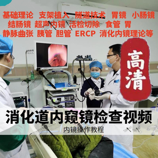 消化内镜教学视频课程胃镜小肠镜结肠镜超声内镜胆管ERCP视频全集