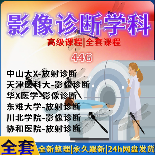 医学影像学放射诊断学视频X线基础CTMRI核磁共振介入影像入门视频