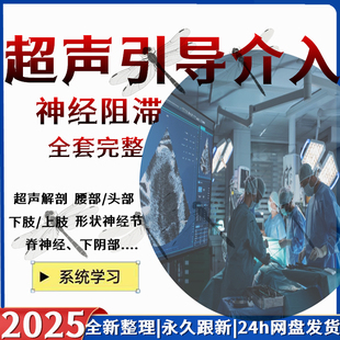 超声引导介入神经阻滞视频教程头颈上下肢颈椎腰部关节星状教学课