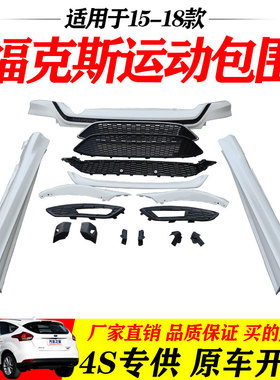 适用于新福克斯15-18款CTCC运动包围SF前唇后唇下网钢琴烤漆