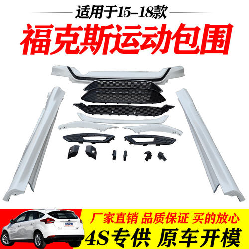 润辉新福克斯15-18包邮运动包围