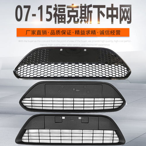 09-13经典福克斯三厢下中网