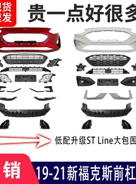全新福克斯19款/21款前保险杠STline前包围 升级ST前脸包围套件