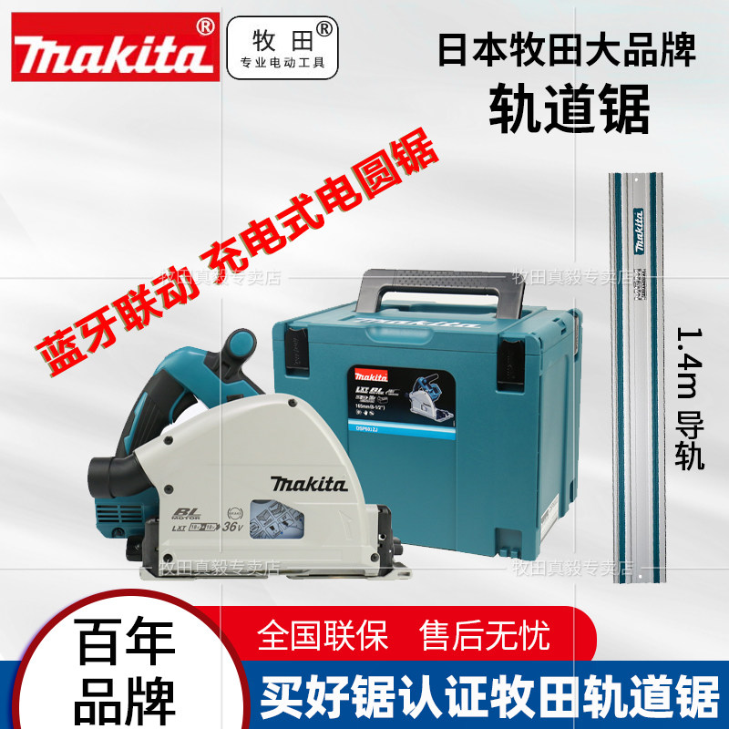 牧田DSP601充电式无刷锂电蓝牙轨道锯木工圆锯机手提切割机36V