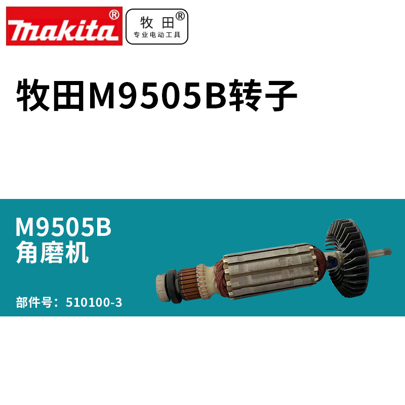 牧田电磨M9505B角磨机转子 510100-3大功率切割机打磨机 五金/工具 电池/电力配件 原图主图