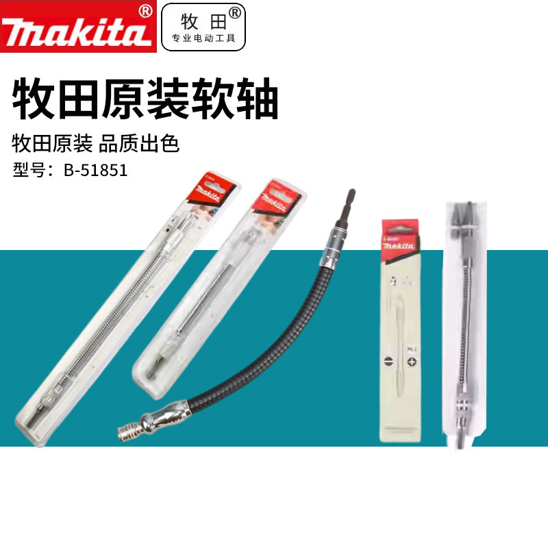 makita牧田软轴B-29094可弯曲六角批头接杆万向软轴座B-51851