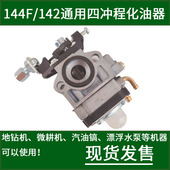 144F四冲程汽油机化油器地钻挖坑机微耕机汽油镐打桩机漂浮泵配件