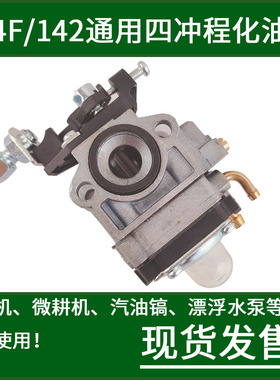 144F四冲程汽油机化油器地钻挖坑机微耕机汽油镐打桩机漂浮泵配件